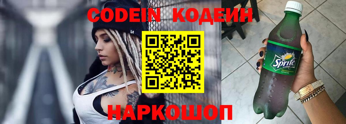 Кодеиновый сироп Lean напиток Lean (лин)  Вход с VPN  Кодеин Purple Drank  Первоуральск 